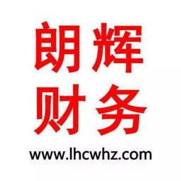 專業高效，省心無憂 朗輝財務——嘉興經開區的公司注冊與代理記賬專家，兼營廣告設計